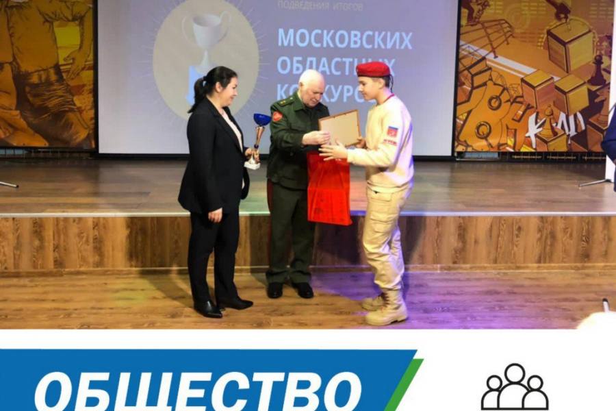 25 марта в городе Красногорск объявили итоги Московских областных патриотических конкурсов «Есть такая