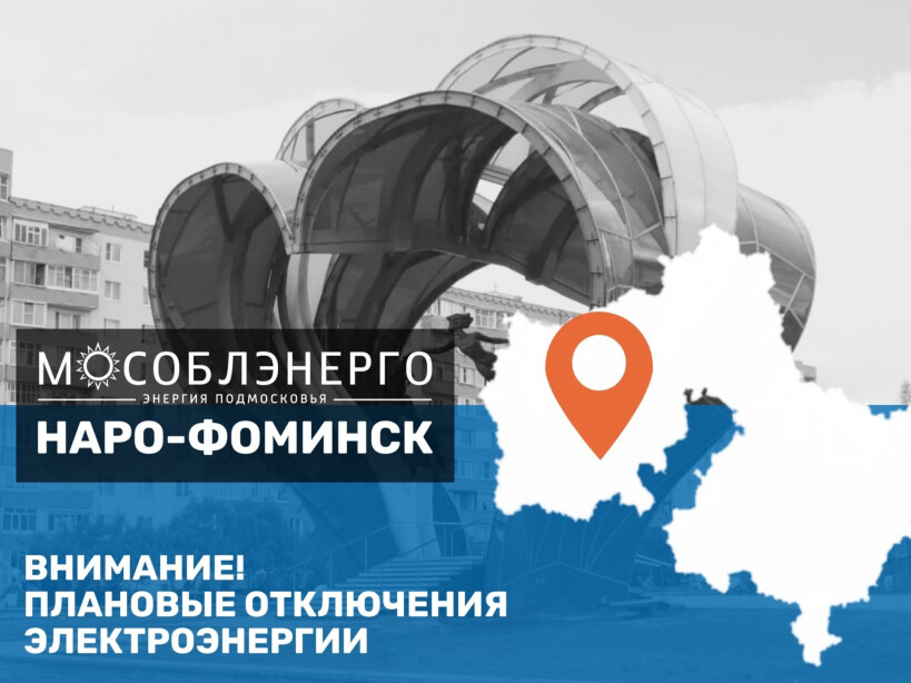 в Наро-Фоминске планируются отключения электроэнергии с 21 по 25 ноября