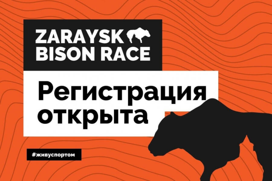Стартовала регистрация участников на третий забег «Zaraysk Bison Race»