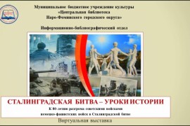 Сталинградская битва – уроки истории