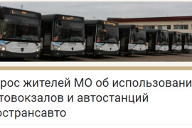 Опрос жителей об использований автовокзалов и автостанций Мострансавто
