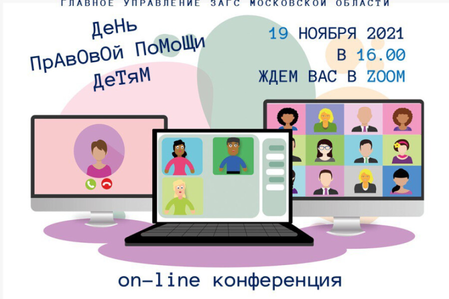 День правовой помощи детям в Главном управлении ЗАГС Московской области