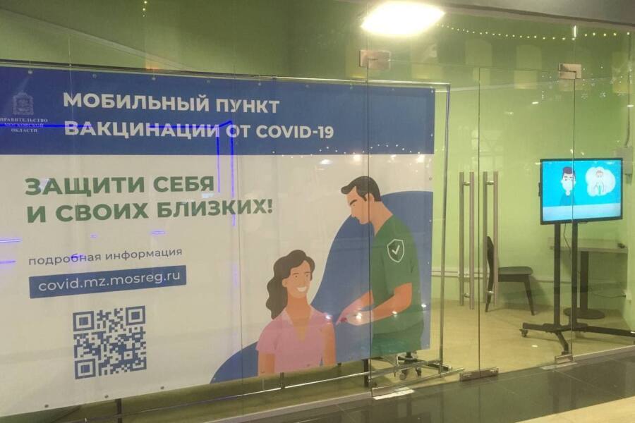 Меняется график работы пункта вакцинации от COVID-19 в здании МФЦ в Наро-Фоминске