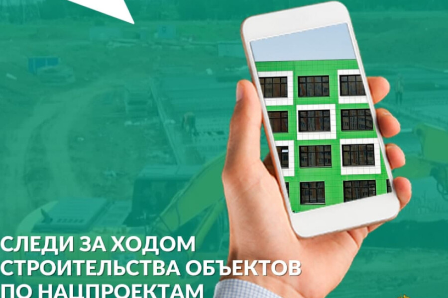 Жители Наро-Фоминска смогут следить за ходом строительства объектов по нацпроектам с помощью AR