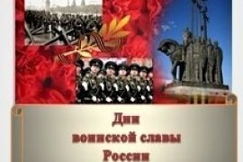 Выпущен информационный буклет «Дни воинской славы России»