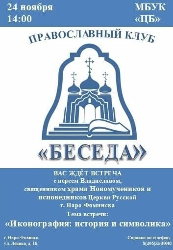 В Центральной библиотеке начал работать православный клуб «Беседа».