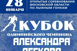 Стартует регистрация на III Кубок олимпийского чемпиона Александра Легкова