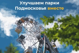В Московской области пройдет голосование «Улучшаем парки Подмосковья вместе»