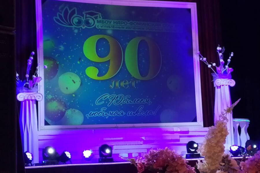 Наро-Фоминская средняя общеобразовательная школа №5 отметила своё 90-летие