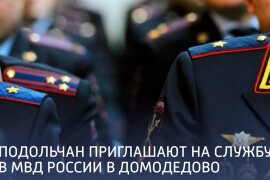 Подольчан приглашают на службу в МВД России в Домодедово