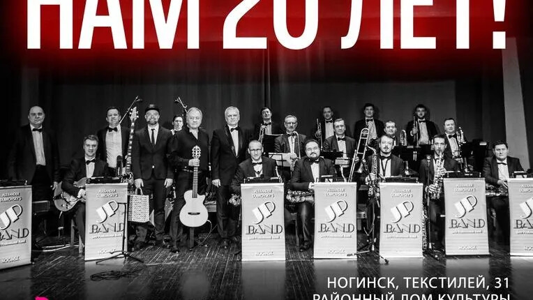 Эстрадно-джазовый оркестр под управлением Александра Дубровского приглашает на концерт в честь юбилейной даты