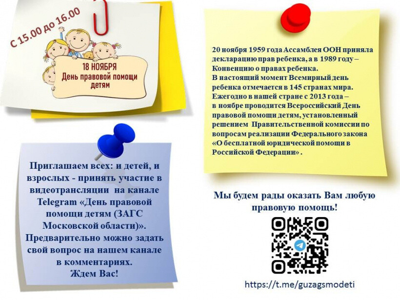 ЗАГС Московской области приглашает принять участие в Дне правовой помощи детям