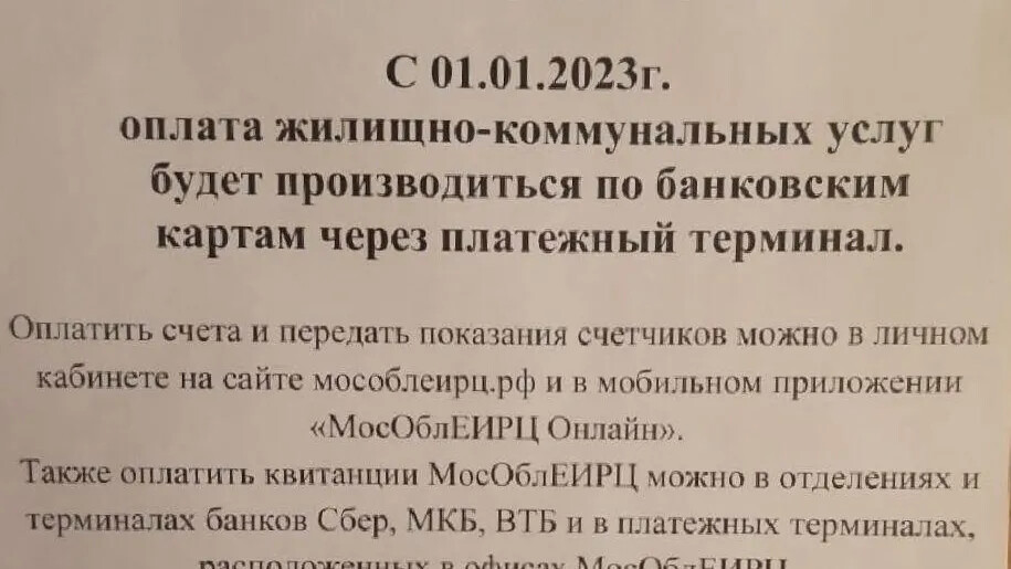 Жители д. Тимохово просят вернуть возможность оплаты услуг ЖКХ за наличный расчет