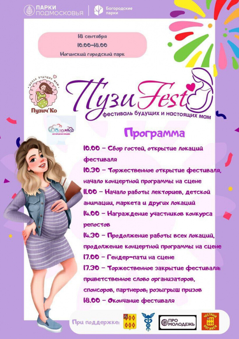 В городском парке Ногинска пройдёт фестиваль для будущих и настоящих мам