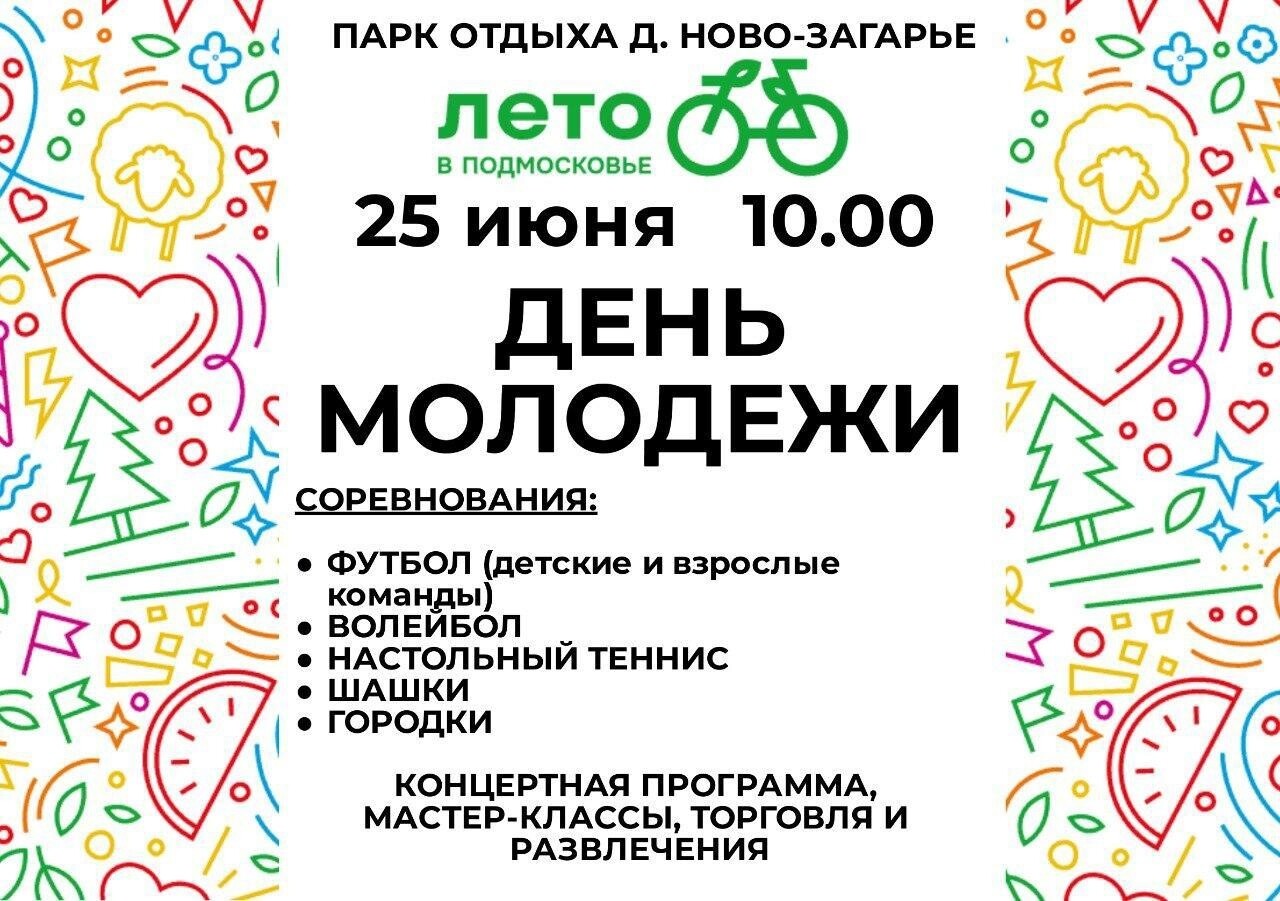День Молодежи пройдет в Павловском Посаде 25 июня