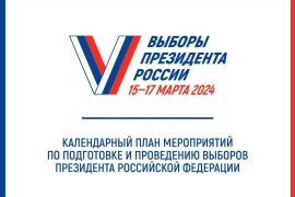 17 марта 2024 г. будут проводиться выборы Президента Российской Федерации