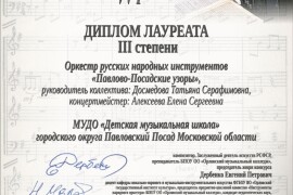 Оркестр из Павловского Посада награжден дипломом Лауреата 3 степени
