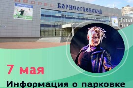 7 мая парковка у спорткомплекса «Борисоглебский» работать не будет!