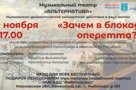 19 ноября в КДЦ «Рыболовский» состоится музыкально-драматическое концертное действие «Зачем в блокаду оперетта?..»