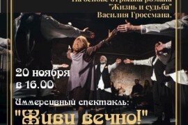 20 ноября в ДК «Заря» в рамках регионального проекта «Активное долголетие» состоится спектакль «Живи вечно!»