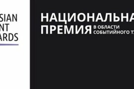 Ружанам - о Международной премии в области событийного туризма Russian Event Awards 2024