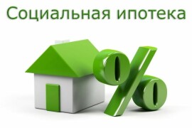 Ружанам - о приёме документов на подпрограмму «Социальная ипотека»