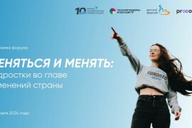 Ружанам - о форуме «Меняться и менять: подростки во главе изменений страны»