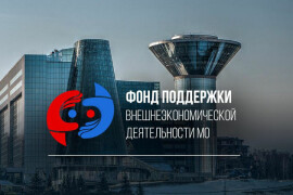 Ружанам – о содействии в поиске и подборе потенциальных иностранных покупателей продукции» для предпринимателей Московской области