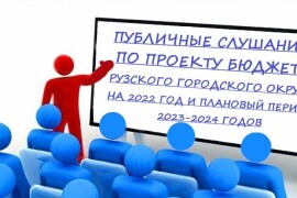 Ружан информируют о публичных слушаниях по проекту бюджета Рузского городского округа на 2022 год и плановый период 2023-2024 годов
