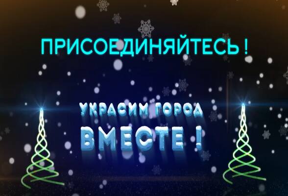В Серпухове проводят конкурс на лучшее новогоднее оформление 