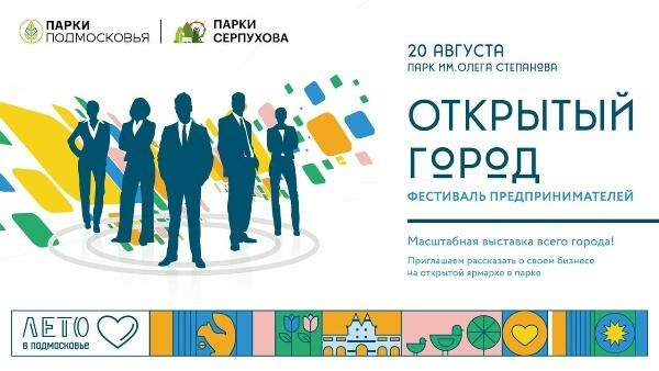 Крупнейший фестиваль предпринимательства стартует в Серпухове