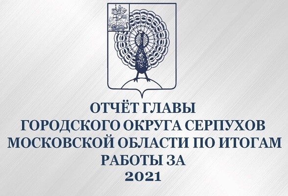 26 января Глава городского округа Серпухов Юлия Купецкая выступит в прямом эфире с ежегодным отчетом о проделанной работе