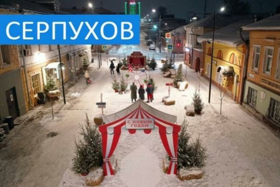 Андрей Воробьев включил Серпухов в топ 10 городов для посещения в Новогодние праздники