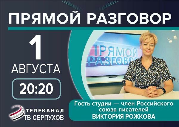 Член Российского союза писателей станет гостем телеканала «ОТВ-Серпухов»