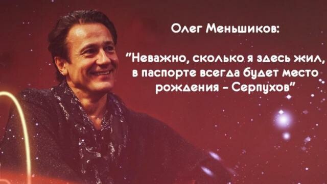 Знаменитый актёр Олег Меньшиков родившийся в Серпухове отмечает 62-х летие