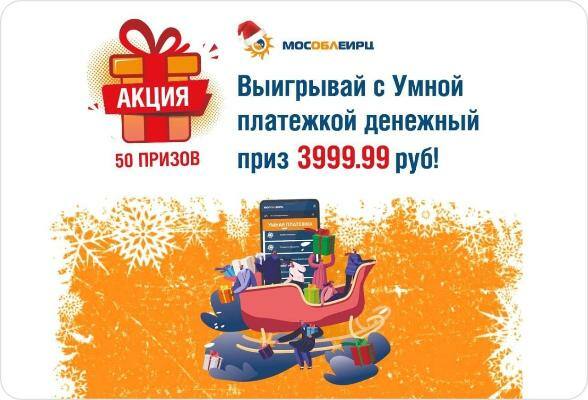 Жители Серпухова могут принять участие в акции «Выигрывай с Умной платежкой»