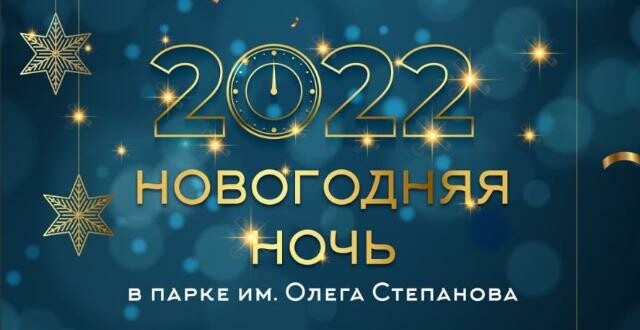 Самая яркая Новогодняя ночь в Серпухове уже наготове!