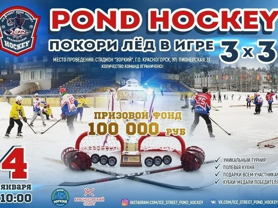 Серпуховские любители хоккея могут выиграть пятьдесят тысяч рублей