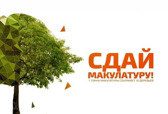 В Серпухове продолжается акция «Экомарафон-переработка «Сдай макулатуру – спаси дерево!»