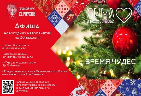 Афиша новогодних мероприятий на 30 декабря