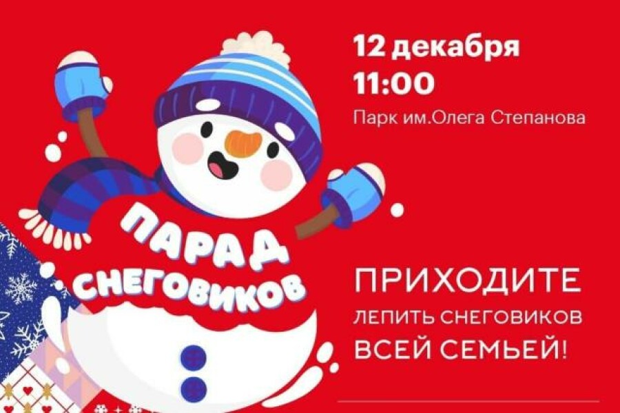 «Парад Снеговиков» пройдет в парке Серпухова уже в это воскресенье!