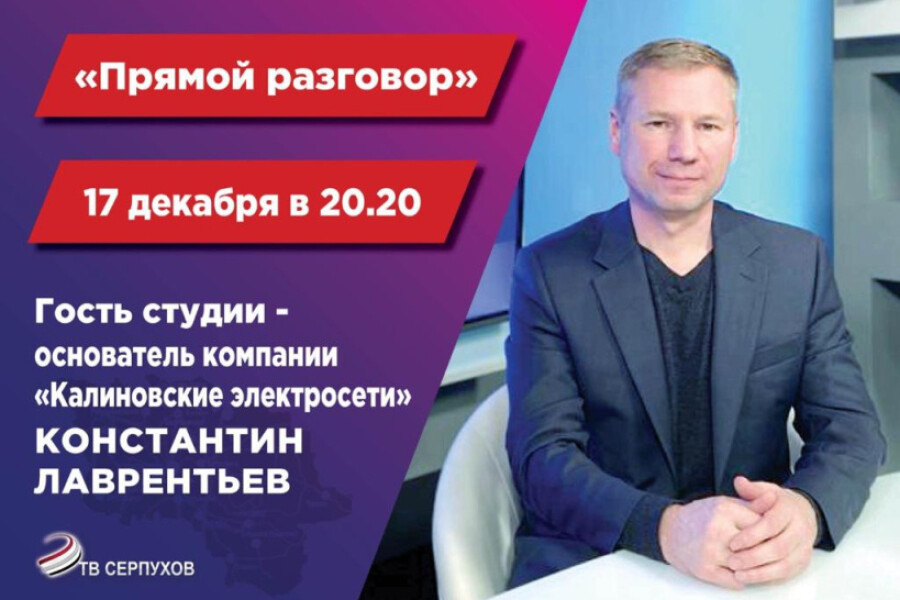 Телеканал ОТВ Серпухов обсудит итоги года с основателем компании «Калиновские электрические сети»