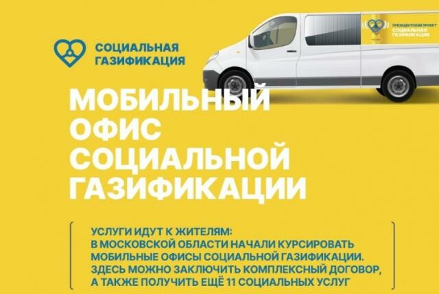 В Серпухове продолжают работу мобильные пункты газификации