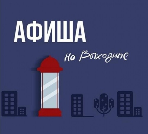 ТОП интересных событий в Серпухове на выходные 20-21 августа