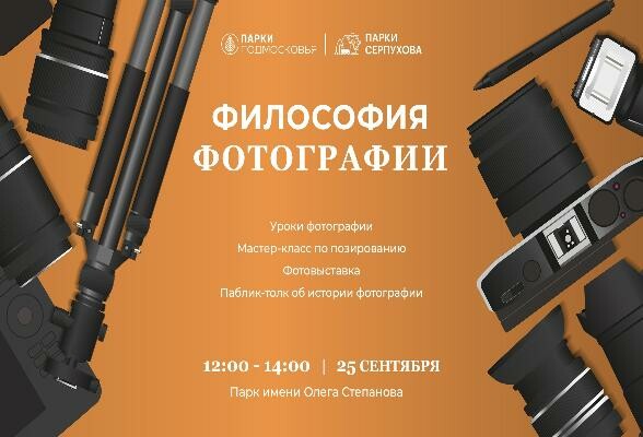Парки Серпухова приглашают на мастер-класс по фотографии