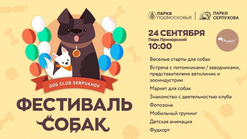 В Серпухове пройдёт большой фестиваль собак