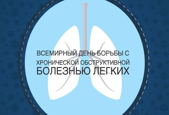 В Серпухове отмечают всемирный день борьбы против хронической обструктивной болезни легких