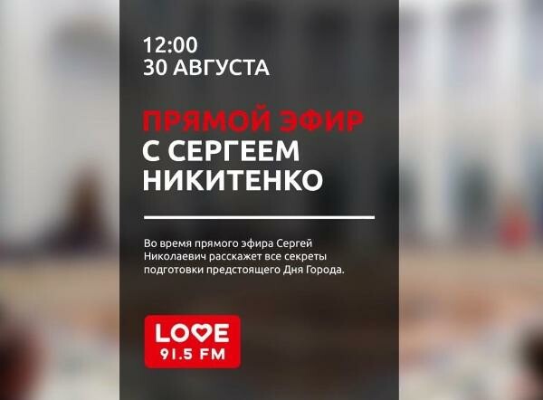 Глава Серпухова выступит в эфире Love радио