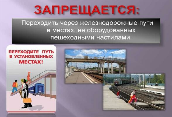Серпуховичам напоминают правила безопасности на объектах ж/д инфраструктуры