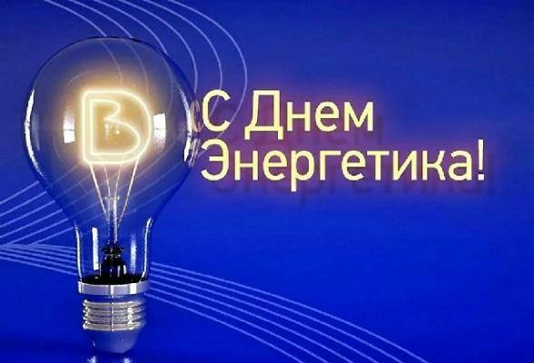 Поздравление Главы городского округа Серпухов с Днём энергетика